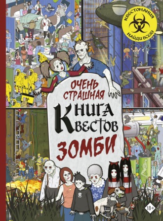 Очень страшная книга квестов. Зомби. Пол Моран