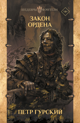 Закон Ордена. Петр Гурский