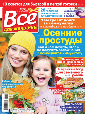 Всё для женщины №42/2021. Группа авторов