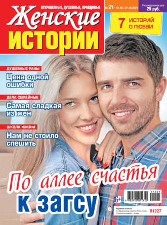Женские истории №21/2021. Группа авторов