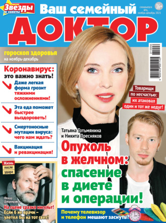 Ваш семейный доктор №6/2021. Группа авторов