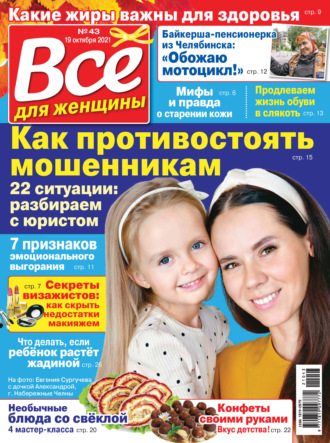 Группа авторов. Всё для женщины №43/2021