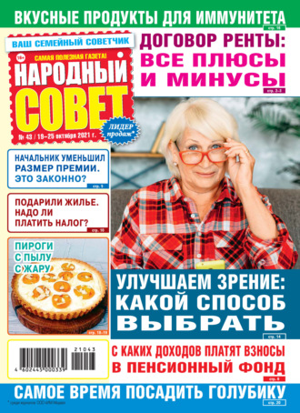 Группа авторов. Народный совет №43/2021