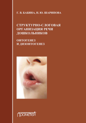 Г. В. Бабина. Структурно-слоговая организация речи дошкольников: онтогенез и дизонтогенез