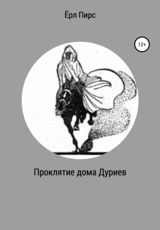 Проклятие дома Дуриев. Ёрл Пирс