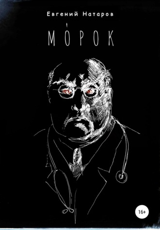 МОрок. Евгений Натаров