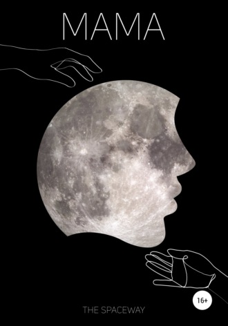 Мама. The Spaceway