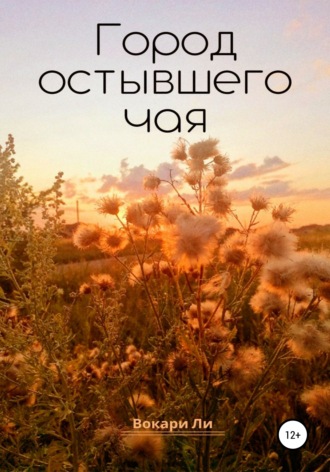Город остывшего чая. Вокари Ли