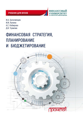 Финансовая стратегия, планирование и бюджетирование. 