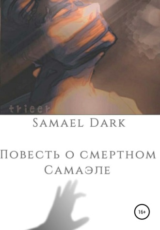 Samael Dark. Повесть о смертном Самаэле