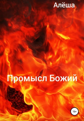 Промысл Божий. 