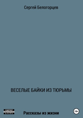 Веселые байки из тюрьмы. 