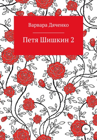 Варвара Дяченко. Петя Шишкин 2