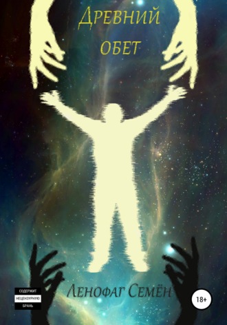 Древний обет. 