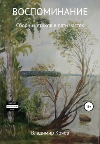 Воспоминание. Сборник стихов в пяти частях. Владимир Иванович Кочев