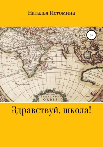 Здравствуй, школа!. Наталья Истомина