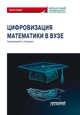 Коллектив авторов. Цифровизация математики в вузе
