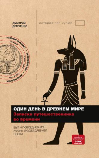 Один день в Древнем мире. Записки путешественника во времени. Дмитрий Демченко