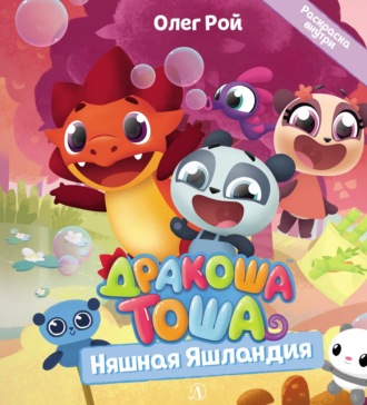 Олег Рой. Няшная Яшландия