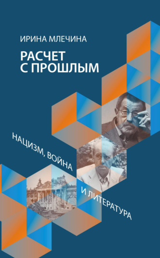 Ирина Млечина. Расчет с прошлым. Нацизм, война и литература