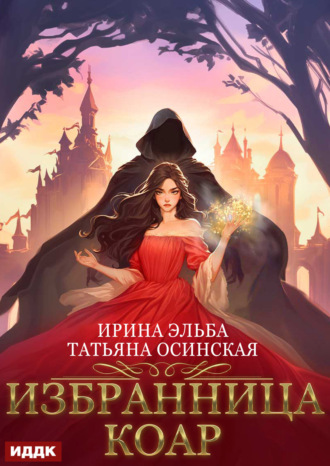 Избранница коар. 