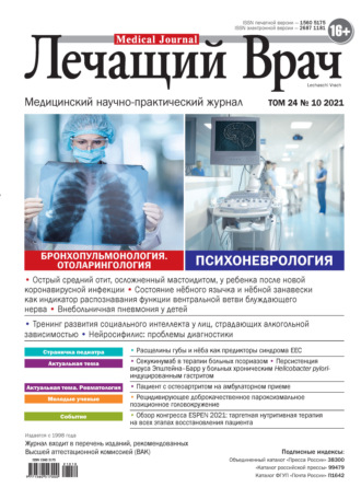 Журнал «Лечащий Врач» №10/2021. 