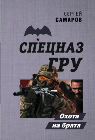 Сергей Самаров. Охота на брата