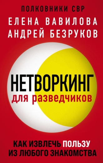 Елена Вавилова. Нетворкинг для разведчиков. Как извлечь пользу из любого знакомства