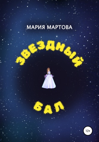 Мария Мартова. Звездный бал