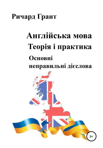 Англійська мова. Теорія і практика. Основнi неправильнi дієслова. 