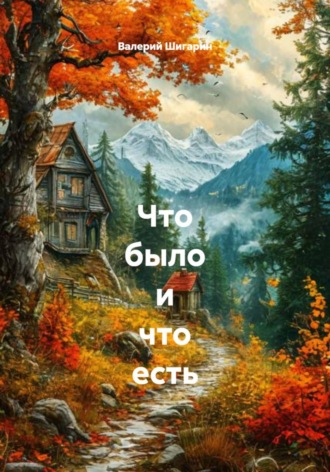 Что было и что есть. Валерий Шигарин
