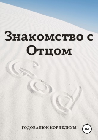 Знакомство с Отцом. Годованюк Корнелиум