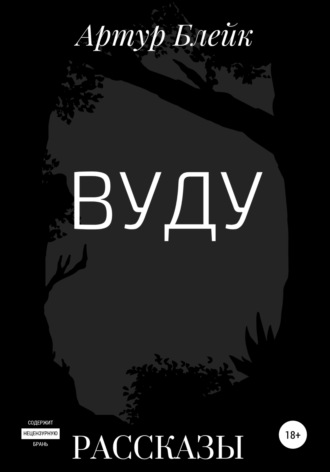 Вуду. 