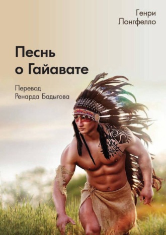 Песнь о Гайавате. 