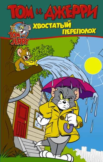 Том и Джерри. Хвостатый переполох. Оскар Мартин
