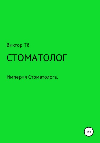 Виктор Николаевич Тё. Стоматолог