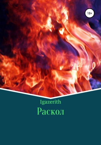Igazerith. Раскол