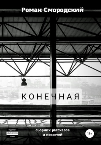 Конечная. 