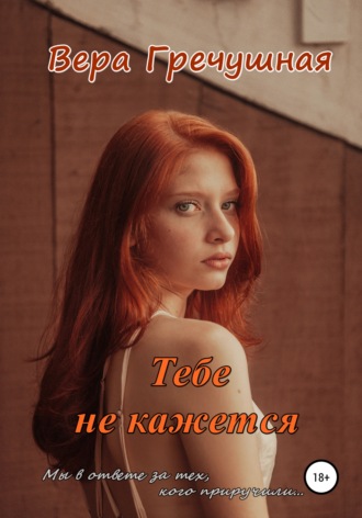 Вера Гречушная. Тебе не кажется