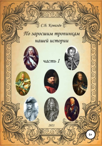 По заросшим тропинкам нашей истории. Часть 1. Сергей Борисович Ковалев
