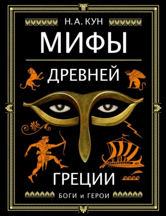 Мифы Древней Греции. Боги и герои. 