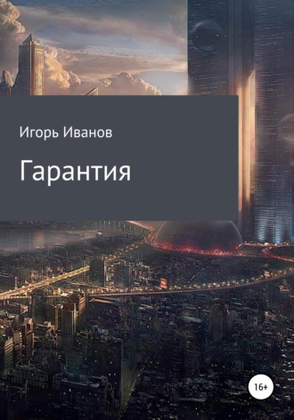 Гарантия. Игорь Иванов