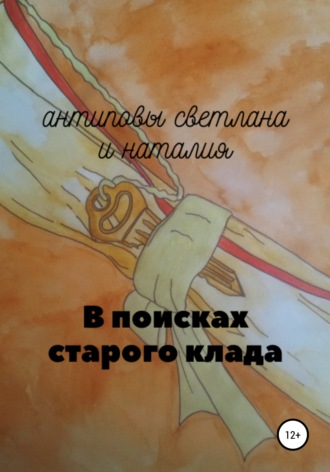 Светлана Павловна Антипова. В поисках старого клада