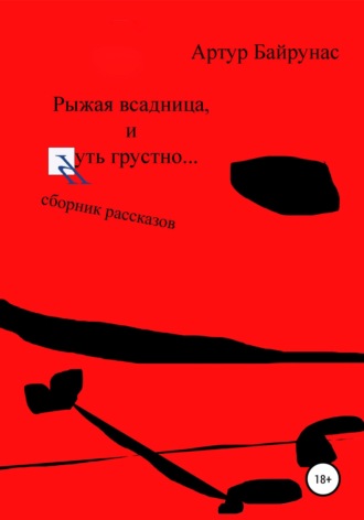 Рыжая всадница, и чуть грустно.... Артур Байрунас