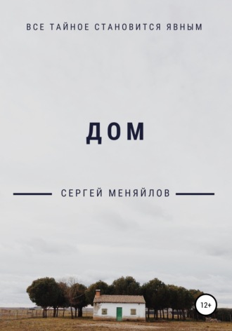 Дом. Сергей Меняйлов