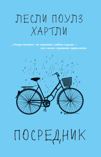 Посредник. Лесли Поулс Хартли