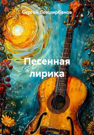 Сергей Левширбанов. Песенная лирика