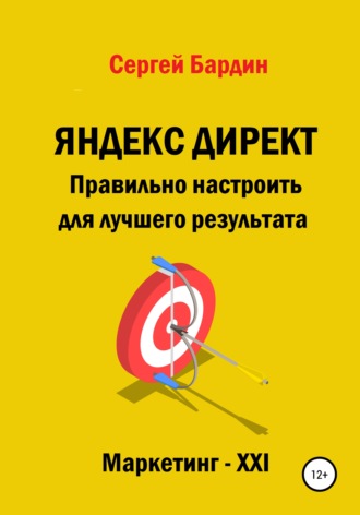 Сергей Александрович Бардин. Яндекс Директ. Правильно настроить для лучшего результата