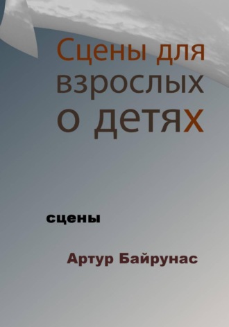 Сцены для взрослых о детях. 