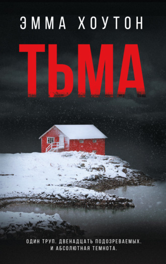 Тьма. Эмма Хоутон